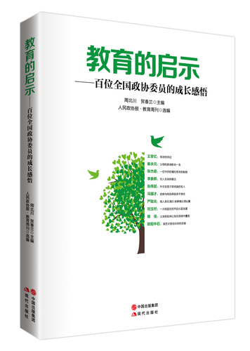 由本刊選編、現(xiàn)代出版社出版的《教育的啟示———百名全國政協(xié)委員的成長感悟》一書已出版并將在兩會(huì)期間向全國政協(xié)委員贈(zèng)送。