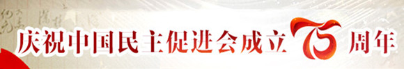 慶祝中國(guó)民主促進(jìn)會(huì)成立75周年